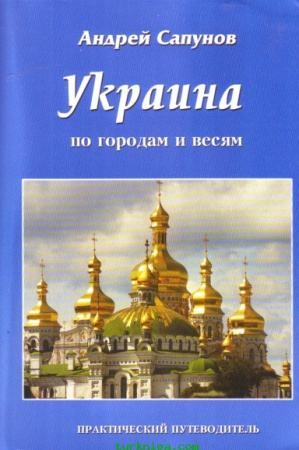 Сапунов А. Украина