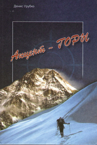 Урубко Д. Акцент - Горы.