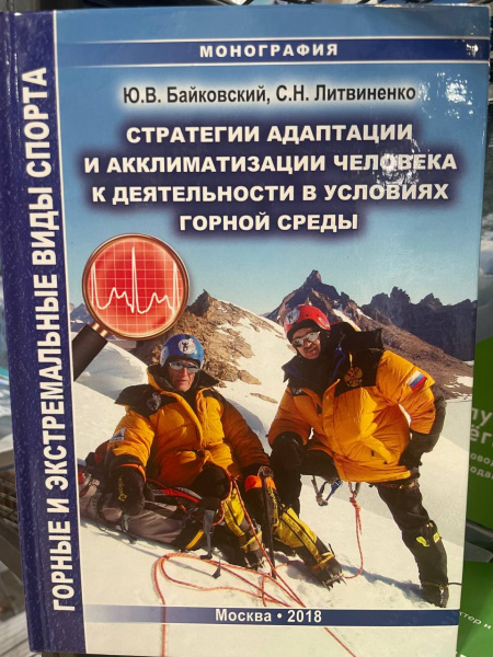Книга Байковский Ю., Литвиненко С. "Стратегии адаптации и акклиматизации человека к деятельности в условиях горной среды"