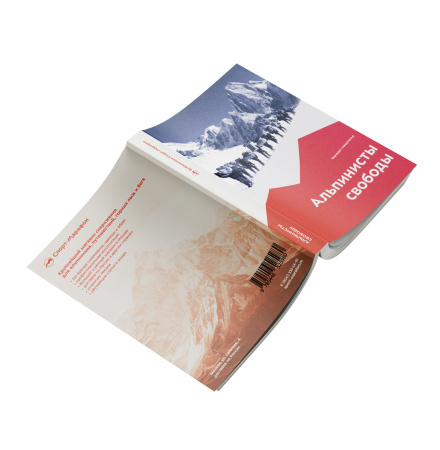 Книга "Альпинисты свободы" Бернадетт Макдональд