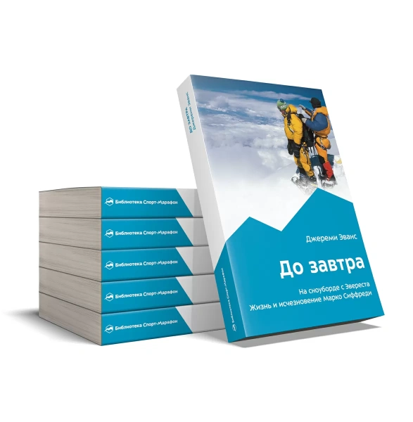 Книга «До завтра. На сноуборде с Эвереста. Жизнь и исчезновение Марко Сиффреди»