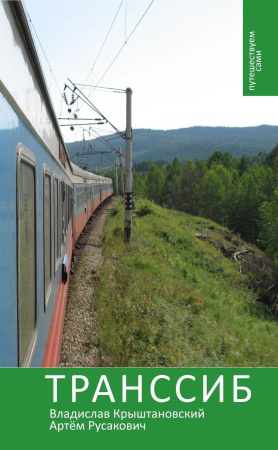 Крыштановский В. Транссиб.