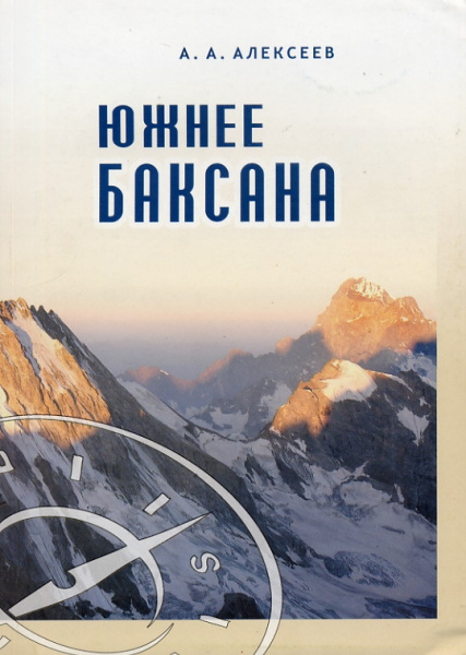 Алексеев А. Южнее Баксана.