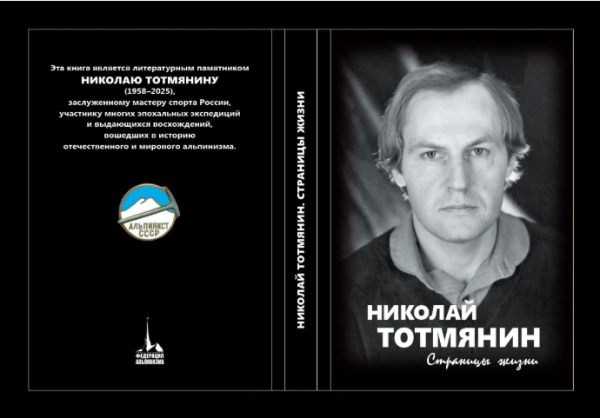 Книга "Николай Тотмянин. Страницы жизни" С. А. Шибаев