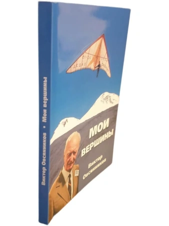 Виктор Овсянников Мои вершины