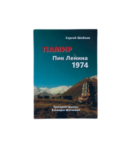 Шибаев С. Эльвира Шатаева. Книга 2. Пик Ленина 1974