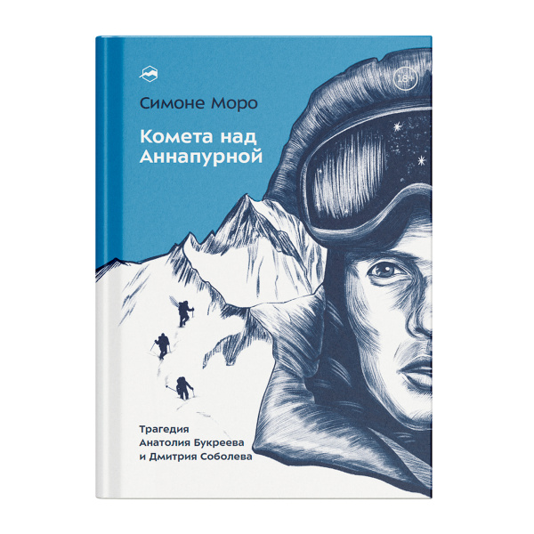 Книга "Комета над Аннапурной" Симоне Моро