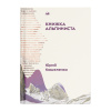 Книга "Книжка альпиниста" Юрий Кошеленко 