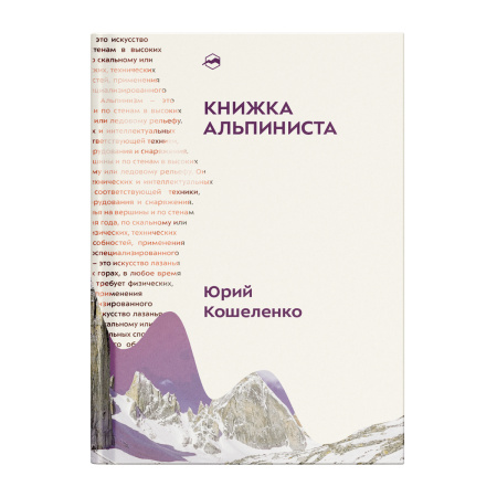 Книга "Книжка альпиниста" Юрий Кошеленко 