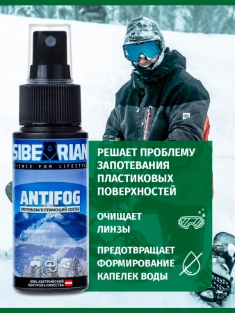Средство от запотевания SIBEARIAN ANTIFOG 150 мл PET